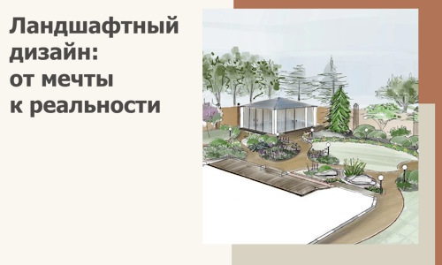 Ландшафтный дизайн: от мечты к реальности c А3дПро-Кпс